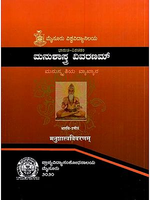 ಮನುಶಾಸ್ತ್ರವಿವರಣಮ್ (मनुशास्त्रविवरणम्)- Manu-Sastra-Vivaranam (A Commentary on Manusmrti by bharuci)