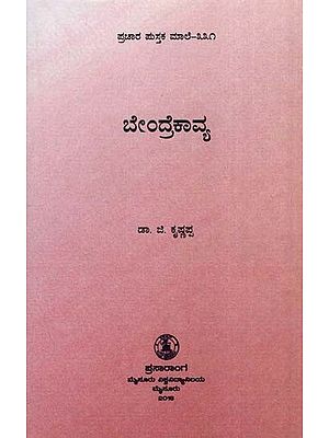 ಬೇಂದ್ರಕಾವ್ಯ- Chemistry (Kannada)