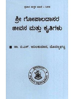 ಶ್ರೀ ಗೋಪಾಲದಾಸರ ಜೀವನ ಮತ್ತು ಕೃತಿಗಳು- The Life and Works of Sri Gopaladas (Kannada)