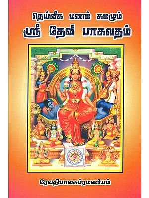 தெய்வீக மணம் கமழும் ஸ்ரீ தேவி பாகவதம்- Deiveega Manam kamazhum Sri Devi Bhagavatham (Tamil)