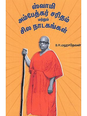 ஸ்வாமி அம்பேத்கர் சரிதம் மற்றும் சில நாடகங்கள்- Swami Amabedkar Saritham and Few Dramas (Tamil)