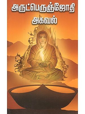 அருட்பெருஞ்ஜோதி அகவல்- Arutperunjothi Agaval Vallalar (Tamil)