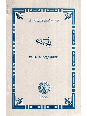 ಜನ್ನ- Janna-140 (Kannada)