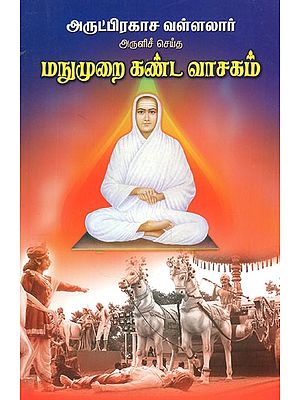 மநுமுறை கண்ட வாசகம்- Manumurai Kanda Vasagam (Tamil)