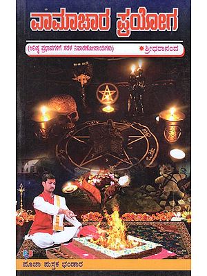 ವಾಮಾಚಾರ ಪ್ರಯೋಗ  (ಅನಿಷ್ಠ ಪ್ರಭಾವಗಳಿಗೆ ಸರಳ ನಿವಾರಣೋಪಾಯಗಳು)- Vamachara Prayoga- Pure Tantric Treaties and Indian Alternative Medical Practices in Kannada