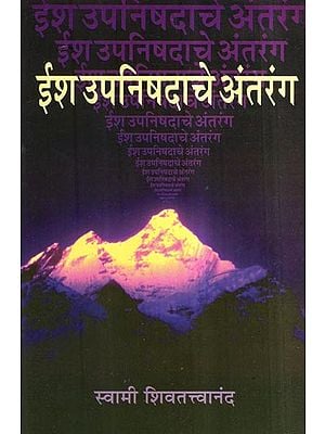 ईश उपनिषदाचे अंतरंग- Intimate of Ish Upanishad (Marathi)