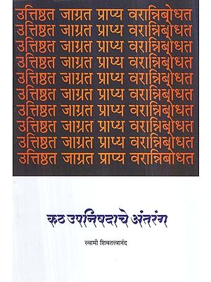 कठ उपनिषदाचे अंतरंग- Intimate of Kath Upanishad (Marathi)