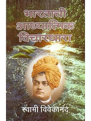 भारताची आध्यात्मिक विचारधारा- Spiritual Ideology of India (Marathi)