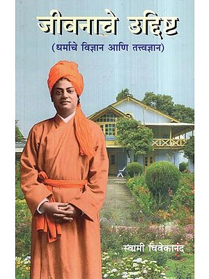 जीवनाचे उद्दिष्ट (धर्माचे विज्ञान आणि तत्त्वज्ञान)- The Purpose of life: Science and Philosophy of Religion (Marathi)
