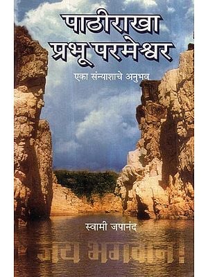 पाठीराखा प्रभू परमेश्वर (एका संन्याशाचे अनुभव)- Pathirakha Prabhu Parmeshwar (Experience of a Sannyasa) (Marathi)
