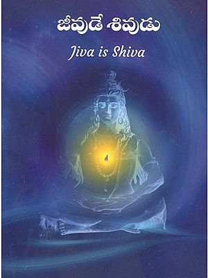 జీవుడే శివుడు- Jeevude Shivudu- Jiva is Shiva (Telugu)