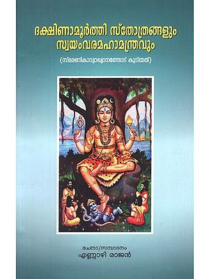 ദക്ഷിണാമൂർത്തിാത്രങ്ങളും സ്വയംവരമഹാമന്ത്രവും- Dakshinamoorthy Sthothrangal Swayamvara Mahamanthram (Malayalam)