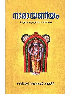 നാരായണീയം- Narayaneeyam (Malayalam)