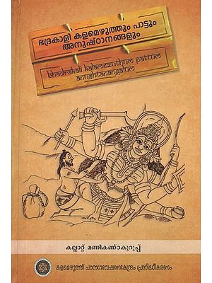 ഭദ്രകാളി കളമെഴുത്തും പാട്ടും അനുഷ്ഠാനങ്ങളും- Bhadrakali Kalamezhuthum Pattum Anushtanangalum (Malayalam)