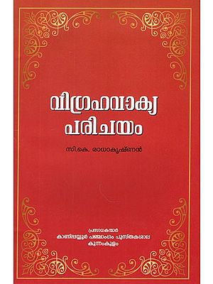 വിഗ്രഹവാക്യപരിചയം- Vigraha Vakya Parichayam (Malayalam)
