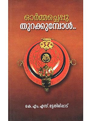 ഓർമ്മച്ചെപ്പു തുറക്കുമ്പോൾ..- Ormacheppu Thurakkumbol (Malayalam)