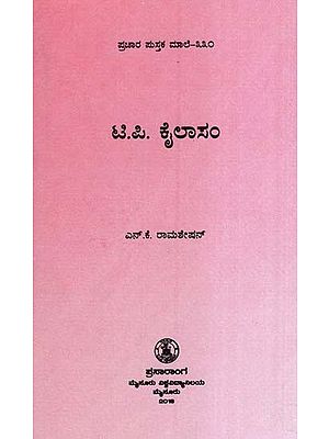 ಟಿ.ಪಿ.ಕೈಲಾಸಂ- T. P. Kailasam (Kannada)