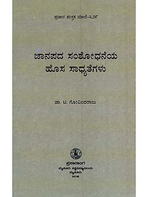 ಜಾನಪದ ಸಂಶೋಧನೆಯ ಹೊಸ ಸಾಧ್ಯತೆಗಳು- Janapada Samsodaneya Hosa-329 (Kannada)