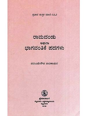 ರಾಮದಂಡು ಅಥವಾ ಭಾಗವಂತಿಕೆ ಪದಗಳು- Ramadandu or Bhagavanthike-332 (Kannada)