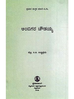 ಅಂಬಿಗರ ಚೌಡಯ್ಯ- Ambigara Chowdayya (Kannada)