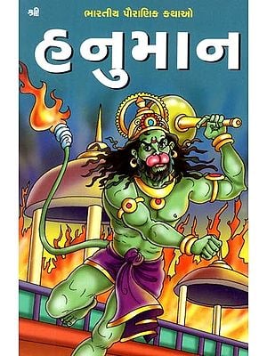 હનુમાન: Hanuman (Gujarati)