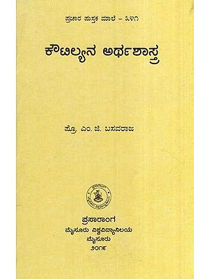 ಕೌಟಿಲ್ಯನ ಅರ್ಥಶಾಸ್ತ್ರ- Koutilya Arthashastra-341 (Kannada)