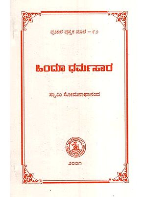 ಹಿಂದೂ ಧರ್ಮಸಾರ- Hindu Dharmasara (Kannada)