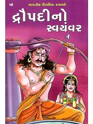 દ્રૌપદીનો સ્વયંવર: Swayamvara of Draupadi (Gujarati)