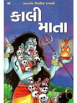 કાલી માતા: Kali Mata (Gujarati)