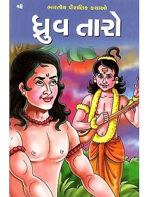 ધ્રુવ તારો: Dhruva Tara (Gujarati)