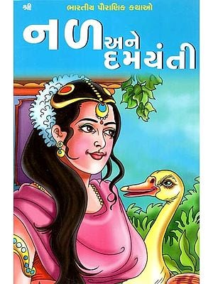 નળ અને દમયંતી: Nala And Damayanti (Gujarati)