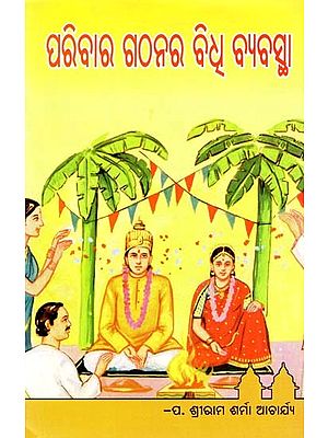 ପରିବାର ଗଠନର ବିଧ ବ୍ୟବସ୍ଥା- Paribara Gathanara Bidhi Byabastha (Oriya)