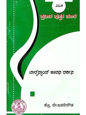 ಟಾಲ್‌ಸ್ಟಾಯ್ ಜೀವನ ದರ್ಶನ- Tolstoy Biography (Kannada)