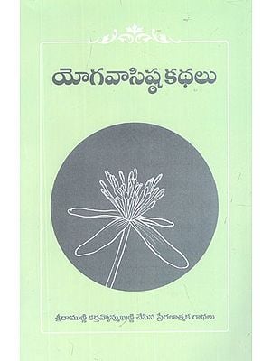 యోగవాసిష్ఠ కథలు- Yoga Vasishtha Kathalu (Telugu)