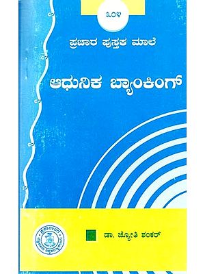 ಆಧುನಿಕ ಬ್ಯಾಂಕಿಂಗ್- Modern Banking (Kannada)