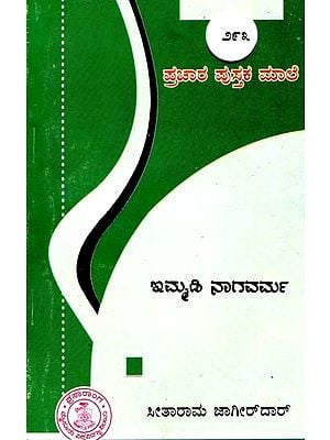 ಇಮ್ಮಡಿ ನಾಗವರ್ಮ- Immody Nagavarma (Kannada)