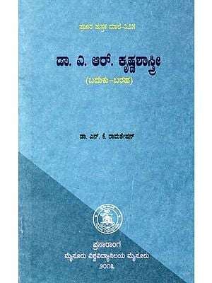 ಡಾ. ಎ. ಆರ್. ಕೃಷ್ಣಶಾಸ್ತ್ರೀ- A. R. The Krishnasthani (Kannada)