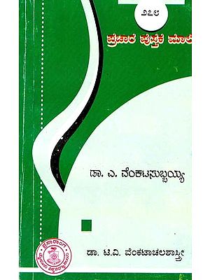 ಡಾ. ಎ. ವೆಂಕಟಸುಬ್ಬಯ್ಯ- A. Venkatasubbayya (Kannada)