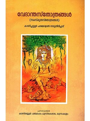 വേദാന്താത്രങ്ങൾ- Vedanta Sthothrangal (Malayalam)