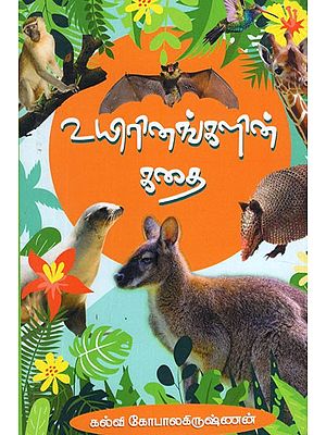 உயிரினங்களின் கதை- The Story of The Creatures (Tamil)