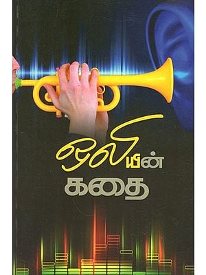 ஒலியின் கதை- The Story of Sound (Tamil)