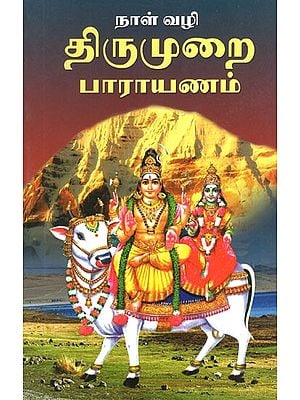 திருமுறைப் பாராயணம்- Thirumurai Parayanam (Tamil)