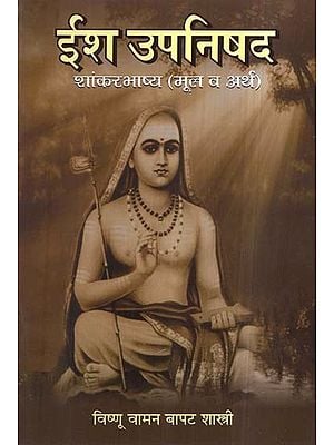 ईश उपनिषद शांकरभाष्य (मूल व अर्थ)- Isa Upanisada Sankabhasya (Mula va Artha) (Marathi)