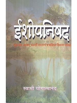 ईशोपनिषद- Ishopanishad (Marathi)
