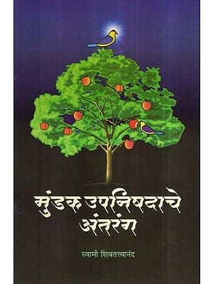 मुंडक उपनिषदाचे अंतरंग- Intimate of Mundak Upanishad (Marathi)
