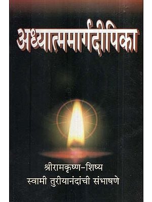 अध्यात्ममार्गदीपिका- Adhyatma Marga Deepika (Marathi)