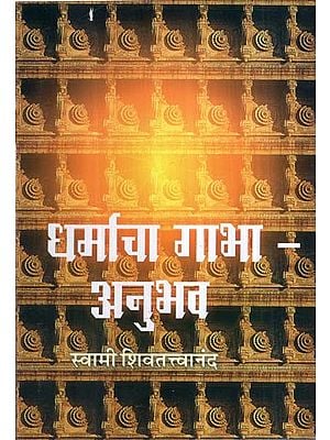 धर्माचा गाभा- अनुभव: The Core of Religion- Experience (Marathi)