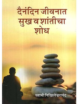 दैनंदिन जीवनात सुख व शांतीचा शोध- The Pursuit of Happiness and Peace in Daily Life (Marathi)
