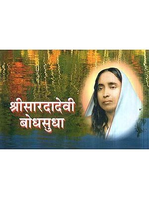 श्रीसारदादेवी बोधसुधा- Shri Sarda Devi Bodhasudha (Marathi)