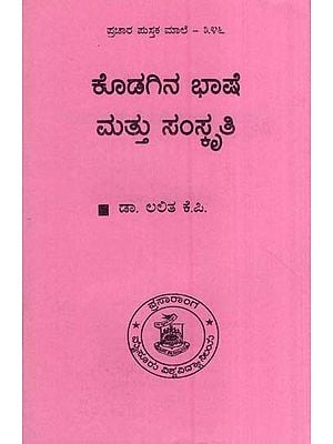 ಕೊಡಗಿನ ಭಾಷೆ ಮತ್ತು ಸಂಸ್ಕೃತಿ- Kodagu Language and Culture (Kannada)